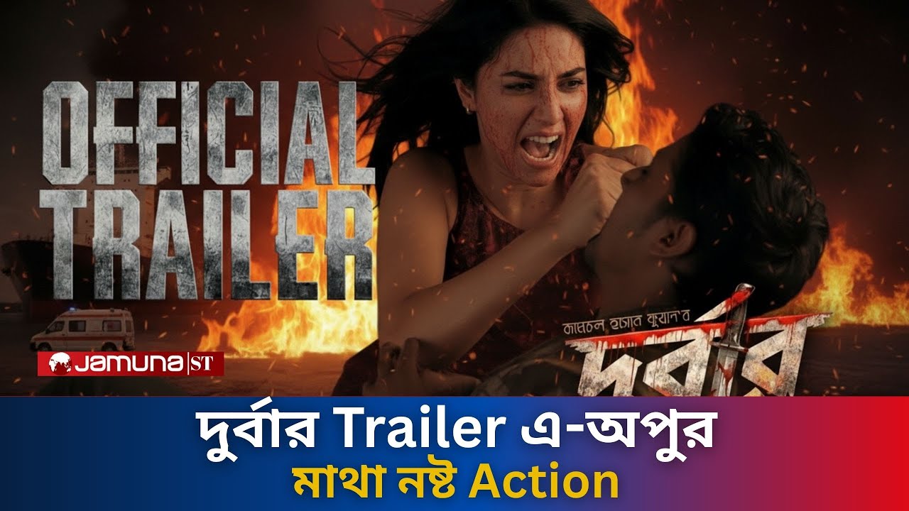 দুর্বার | Durbaar Official Trailer | Apu Biswas | Shajal Noor | 2026 