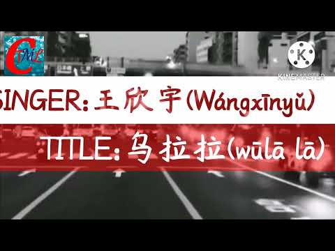 王欣宇 - 乌拉拉『我就是爱哭爱笑大眼睛的女生乌拉拉，爱上不言不语单眼皮的那个你呀。  』【PINYIN AND ENGLISH LYRICS】