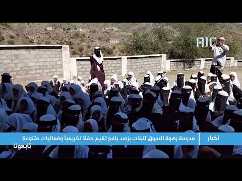 مدرسة رهوة السوق لل بر صد يافع تقيم حفلا تكريميا وفعاليات متنوعة