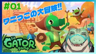 【Lil Gator Game】かわいいワニっこの大冒険！ #01【鰐口(わにぐち)ユウ Vtuber】
