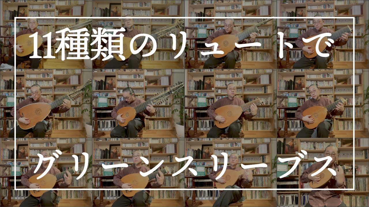 11種類のリュートでグリーンスリーブス - YouTube