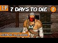 ПЕРВОЕ ЗАДАНИЕ ► 7 Days to Die АЛЬФА 19 #2
