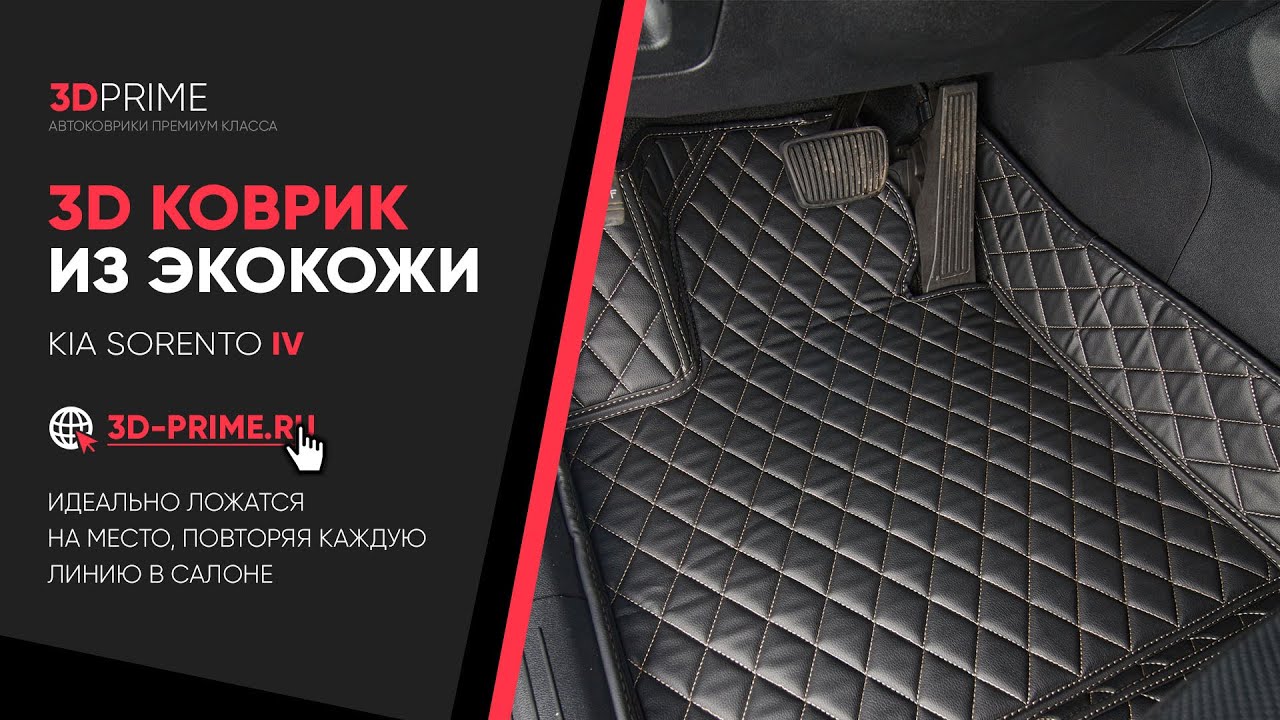 3D коврики из экокожи для Kia Sorento IV | 3D-Prime