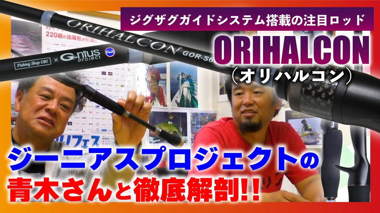 ジグザグガイドシステム搭載の注目ロッド【ORIHALCON（オリハルコン