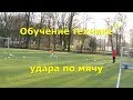 Детский футбол обучение технике удара