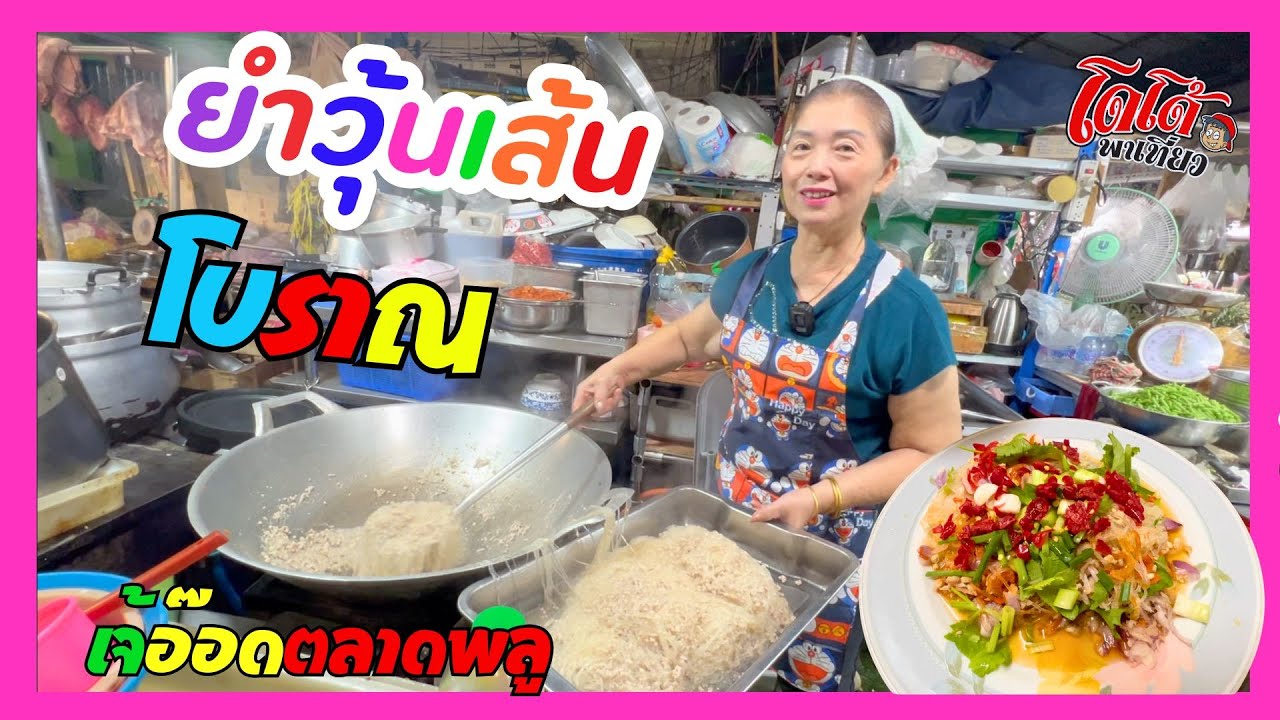 ยำวุ้นเส้นโบราณ ใส่กุ้งแห้งตัวแบน สูตรเจ้อ๊อด ตลาดวัดกลาง ตลาดพลู