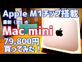 Apple M1チップ搭載！最新(笑)のMac mini 79,800円 買ってみた！【開封編】