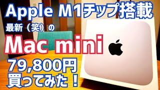 Apple M1チップ搭載！最新(笑)のMac mini 79,800円 買ってみた！【開封編】