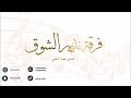 ممدوح عسيري ماعاد يبغاني لا تظلم الناس 2026 فرقة نديم الشوق 