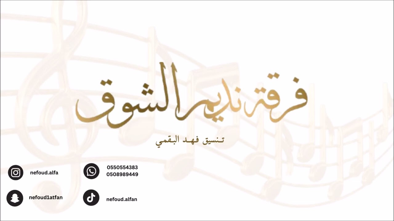 ممدوح عسيري _ ماعاد يبغاني + لا تظلم الناس 2026 فرقة نديم الشوق