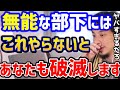 【ひろゆき】無能な部下をどうにかしたい...この考えがないとあなたも破滅します。無能社員は●●すればOKです/キャリア/ブラック企業/パワハラ/管理職/上司/kirinuki/論破【切り抜き】