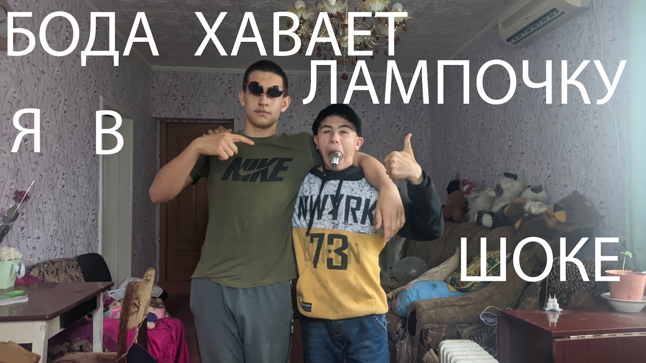 БОДА ПРОБУЕТ СЕСТЬ ЛАМПОЧКУ | ЧТО ПРОИЗОШЛО | - YouTube
