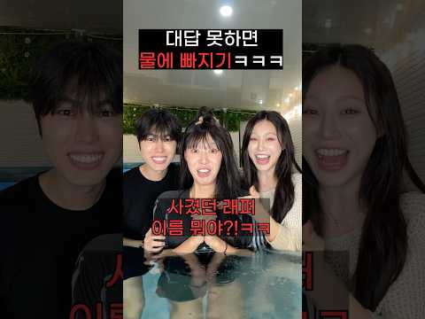질문에 <strong>대답</strong> 못하면 물에 빠지기ㅋㅋㅋㅋㅋㅋ