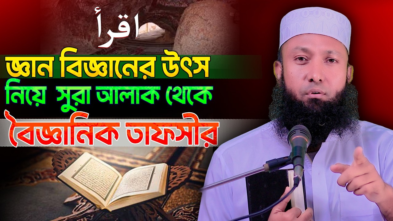 আল্লাহ তাঁর নবীর প্রতি কি হুকুম করেছিলেন? সূরা আলাক তাফসীর
