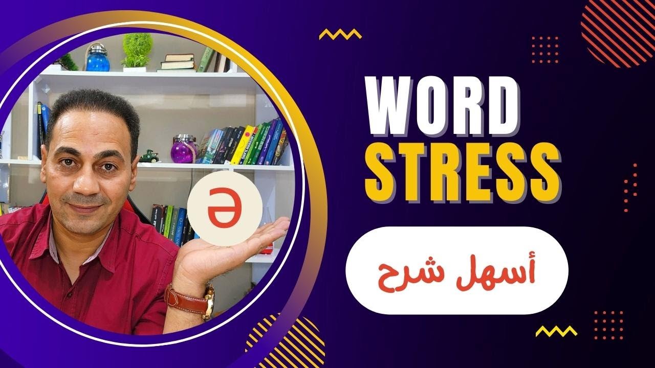 شرح ال word stress في اللغة الإنجليزية - شرح شامل وسهل