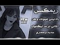 اغاني عراقية حماسية ترند يادنتي عيونك وطن حصريا حسن الاميري اغاني ريمكس تيك توك 2026