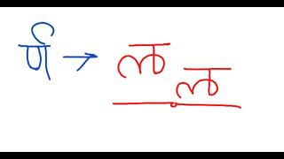 Special rule for र् followed by letter थ, य, व , ण