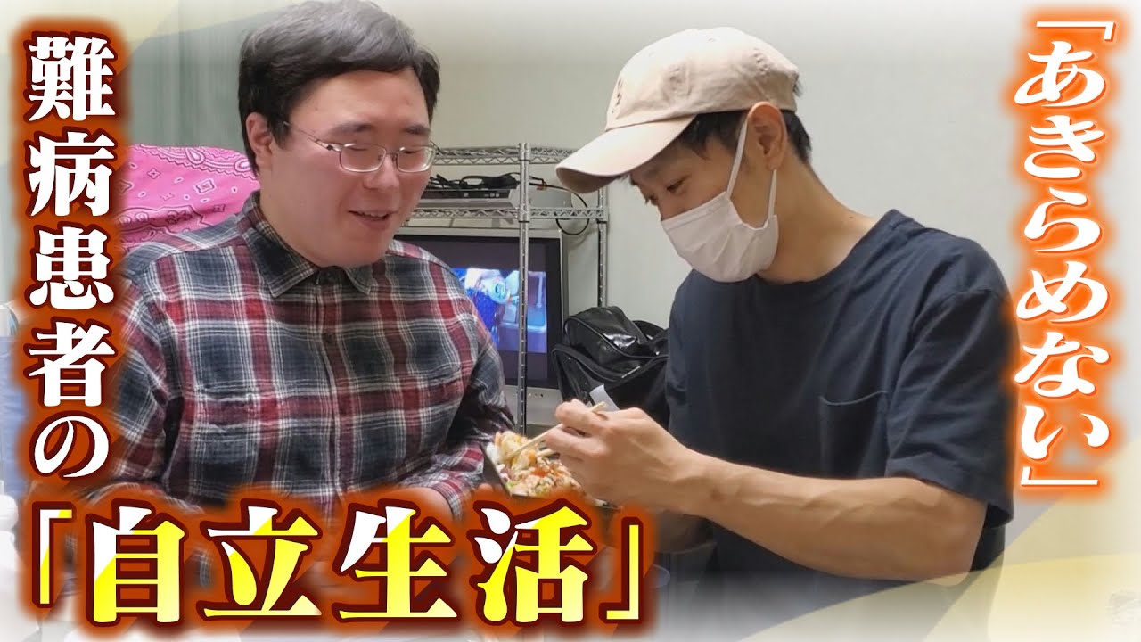 【特集】「好きなものを食べ行きたいところに行く」重度障がい者が病院や実家を出て『自立生活』を選び見つけた自由の喜び(2021年11月18日)