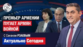 Последний шанс? Россия и Армения ждут встречи Путин-Пашинян. Премьер Армении пугает армян войной