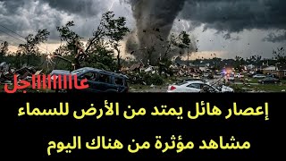 عاجل اعصار هائل يمتد من الأرض إلى السماء بشكل غريب