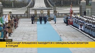 Александр Лукашенко находится с официальным визитом в Турции Александр Лукашенко находится с официальным визитом в Турции