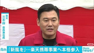 三木谷氏、自社のネットワークに自信　SB障害受け・・・(18/12/07)