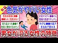 【有益スレ】悪用厳禁？色気がある女性の特徴や魅力を教えて！→ 顔や体系は関係ない！ガリガリももう古いよ！【ガルちゃん】