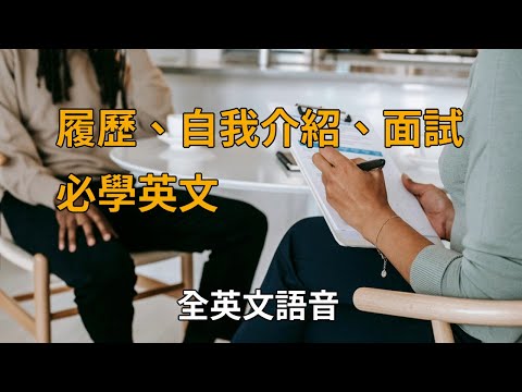 職場英語【求職篇】｜履歷、自我介紹、面試必學英文｜全英文語音