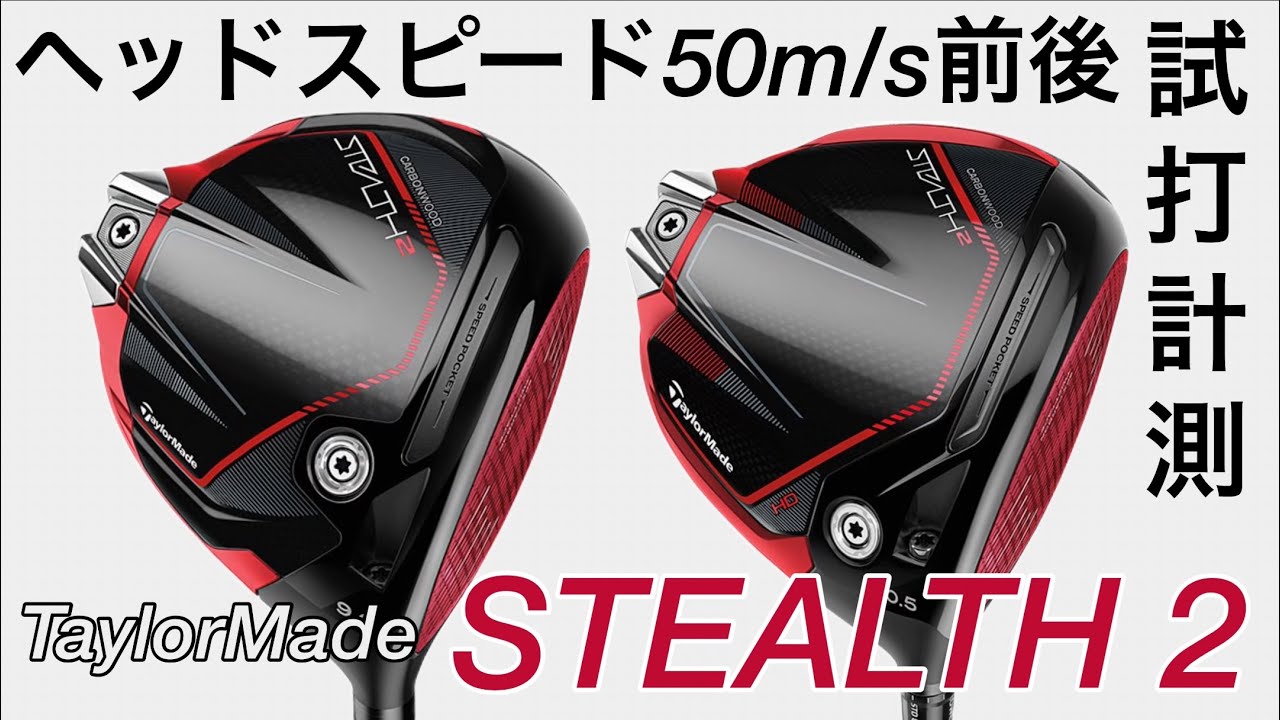 TaylorMade STEALTH2&HD DRIVER HS50m/s前後で試打計測 テーラーメイド