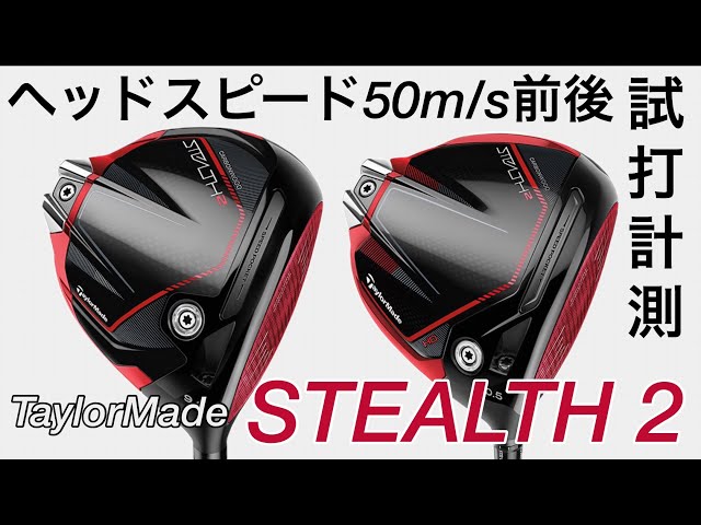 TaylorMade STEALTH2&HD DRIVER HS50m/s前後で試打計測 テーラーメイド 