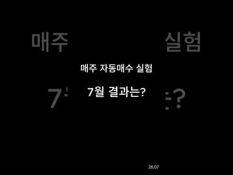 매주 자동매수했더니 벌어진 일 (TQQQ +9% vs URA -20%) #Shorts