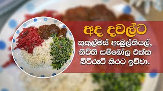 Friday special chicken curry / සිකුරාදා දවල්ට උයපු දේවල්