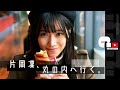 片岡凜、丸の内へ行く。