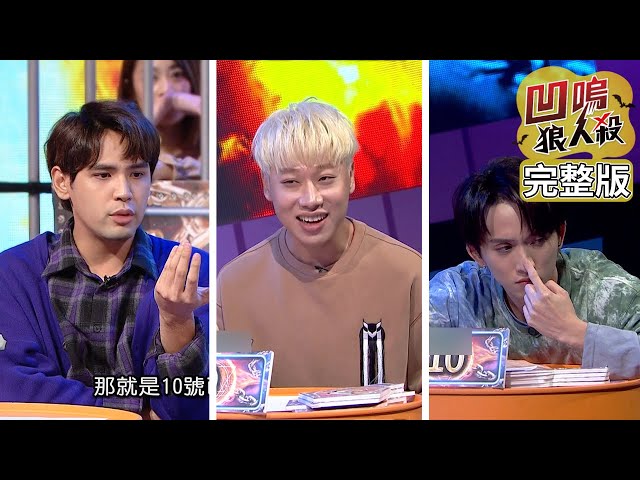 【娛樂百分百】2021.10.20《凹嗚狼人殺-LIVE》黃偉晉、陳零九、邱鋒澤│賴晏駒、婁峻碩、雨婷、艾莉兒、荳荳、紀卜心、篠崎泫