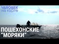 Пошехонские "моряки" | ЧЕЛОВЕК НА КАРТЕ