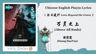 【Chi/Eng/Pinyin Lyrics】 黄霄雲 (Huang XiaoYun) - 万灵之上 (Above All Souls) | 《白日提灯 Love Beyond the Grave》