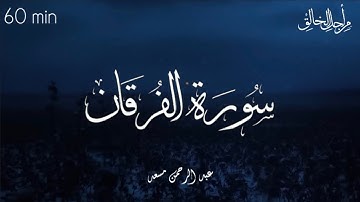 راحة نفسية،قرآن كريم 💙🎧 تلاوة سورة الفرقان كاملة بصوت عبد الرحمن مسعد | 60min+ | Abdulrhman mosad