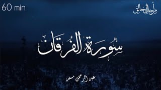 راحة نفسية،قرآن كريم 💙🎧 تلاوة سورة الفرقان كاملة بصوت عبد الرحمن مسعد | 60min+ | Abdulrhman mosad 