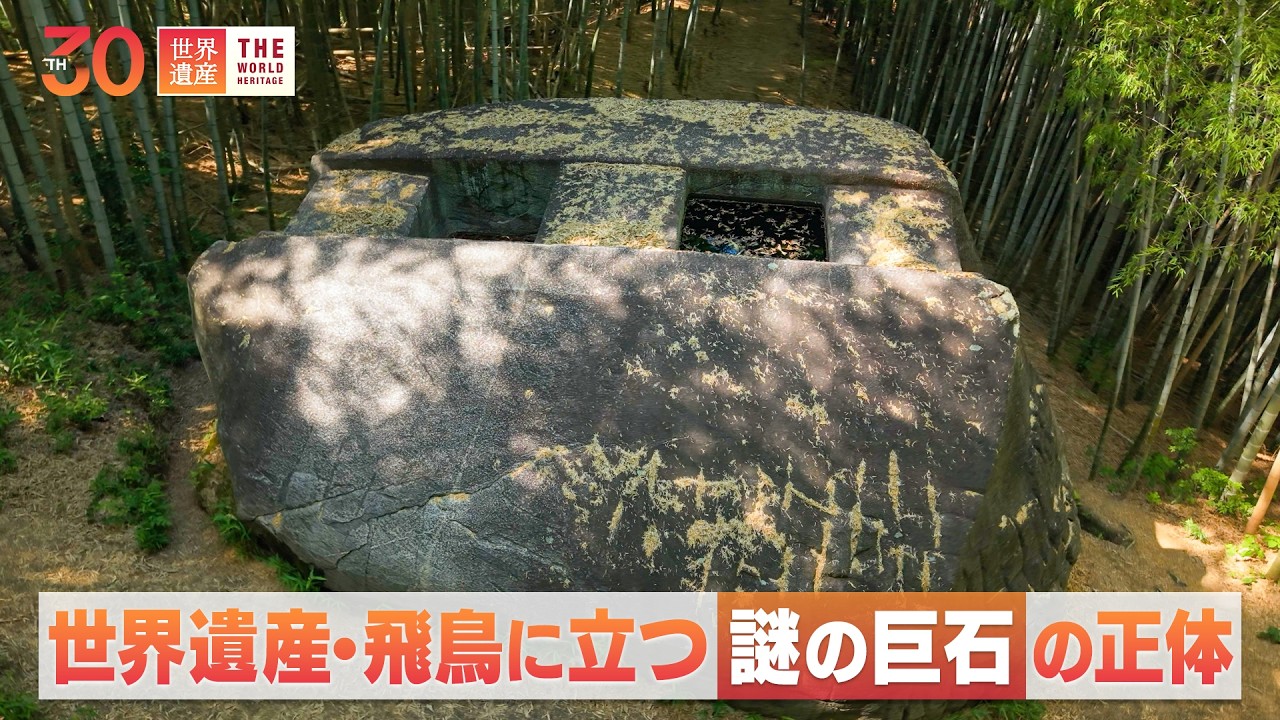 飛鳥に立つ謎の巨石！益田岩船の正体 - YouTube