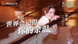 【致我们最怀念的李玟CoCo】LIVE音乐舞台合辑｜谢谢您带来的精采歌曲和回忆＃月光爱人＃我真的受伤了＃真的想见你＃StayWithMe＃一生何求＃我恨我痴心＃天若有情＃我要你的爱＃想见你