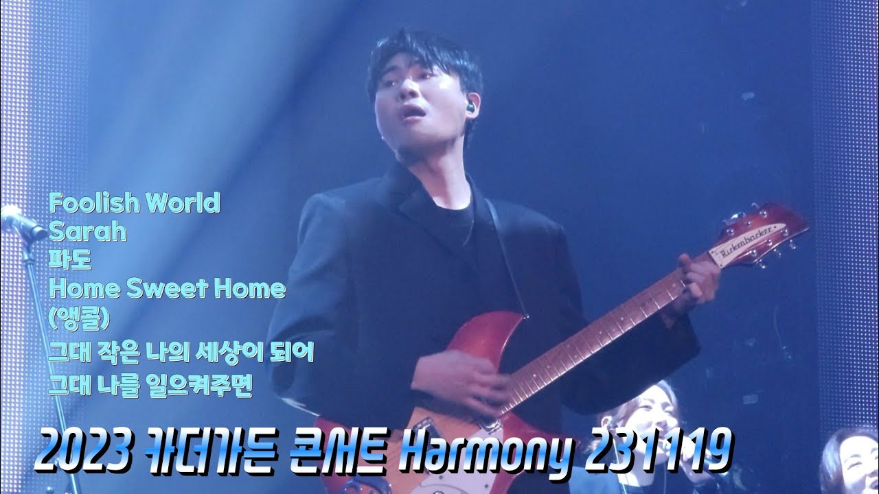 2023 카더가든(Car, The Garden) 콘서트 Harmony 231119 (올림픽공원 올림픽홀) 폰카Ver. - Youtube