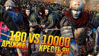 180 Дружины VS 10000 Крестьян!  TW: Attila