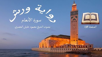 قرآن للحفظ برواية ورش ـ سورة الأنعام ـ الصفحة 138