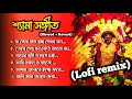 Nonstop shyama sangeet lofi remix  slowed  reverb  shyama sangeet in bengali  alone official