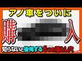 【契約報告】アノ車、ついに買いました! 総額いくら? 購入前にこれだけは見ないと後悔する「6つの落とし穴」