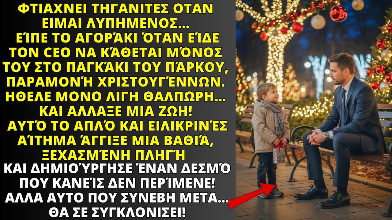 «ΟΤΑΝ ΕΙΜΑΙ ΛΥΠΗΜΕΝΟΣ, Η ΜΑΜΑ ΜΟΥ ΦΤΙΑΧΝΕΙ ΤΗΓΑΝΙΤΕΣ… ΜΠΟΡΩ ΝΑ ΖΗΤΗΣΩ ΜΙΑ;» — ΕΙΠΕ ΤΟ ΑΓΟΡΙ.