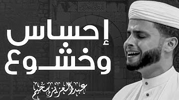 أداء متفرد يبهر القلوب | تلاوة تُذهب الكروب | القارئ عبدالعزيز سحيم