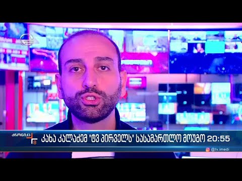 კახა კალაძემ \"ტვ პირველს\" სასამართლოში მოუგო