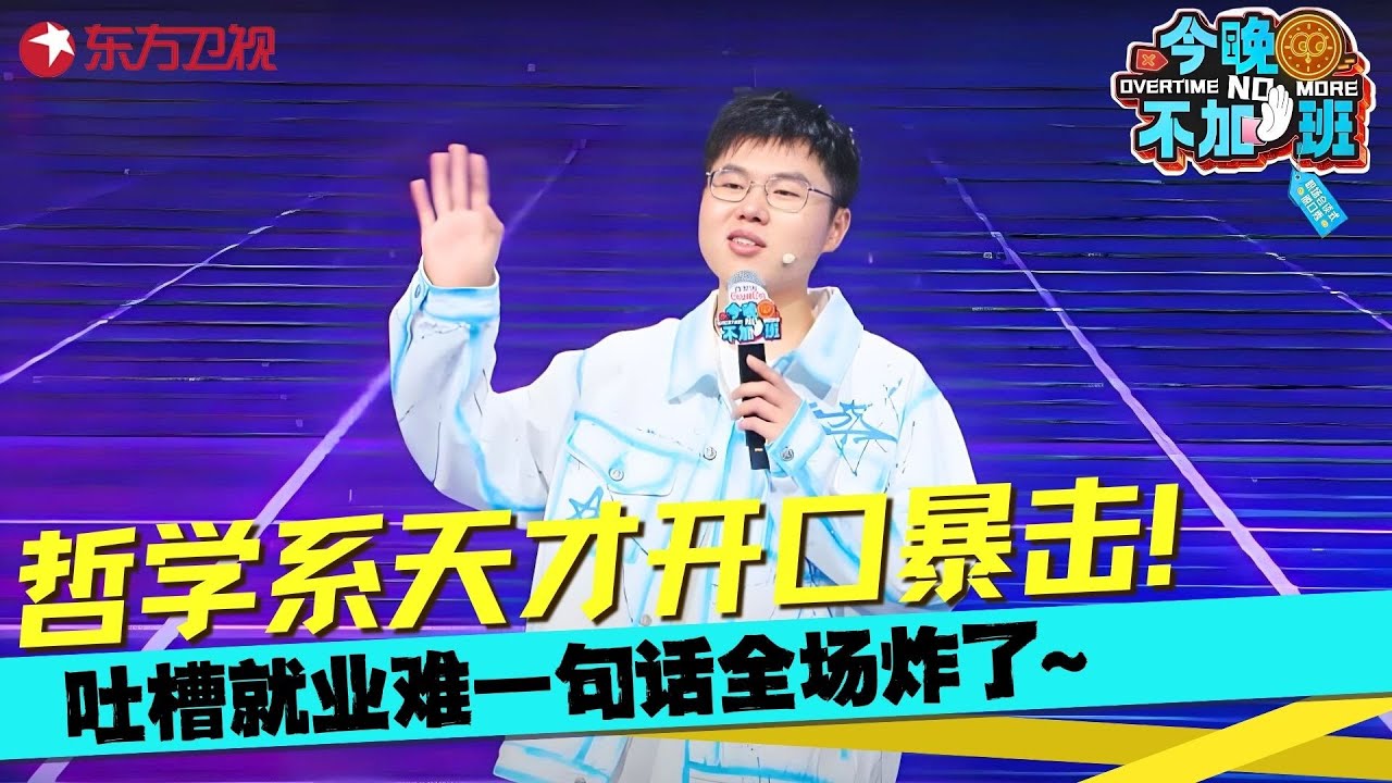 哲学系天才于祥宇脱口秀开口暴击，硬装00后聊就业句句都是包袱，妥妥的下一个徐志胜！#于祥宇 #今晚不加班 Clip