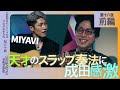 MIYAVI×成田悠輔 天才ギタリストがスラップ奏法を披露し成田が衝撃!世界的アーティストと未来の音楽を予測 brilliant guitarist showcases slap technique